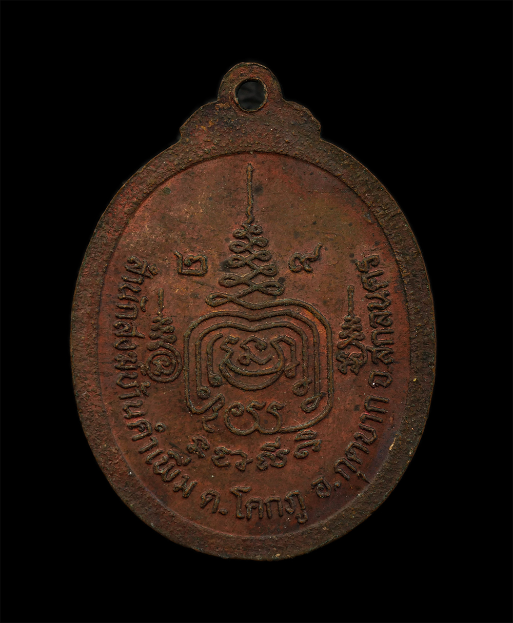 15Jun24 (231)p.jpg - เหรียญหลวงพ่อบุญเยี่ยม สำนักสงฆ์บ้านคำเพิ่ม ตำบลโคกภู อำเภอกุดบาก จังหวัดสกลนคร สร้างปี 2529 เนื้อทองแดง พระเก่าสวย มวลสารดี น่าเก็บสะสมบูชา | https://kamulet.in.th